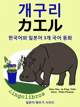 한국어와 일본어 2개 국어 동화: 개구리 - カエル