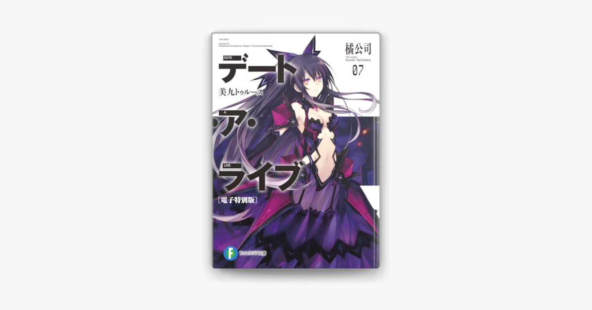 デート ア ライブ7 美九トゥルース 電子特別版 On Apple Books