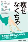 恋愛体験ノベル Almost True Story09 痩せなくちゃ【短編】 - 美浜みゆ & 福田さかえ