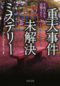 平成日本を震撼させた 重大事件未解決ミステリー - グループSKIT