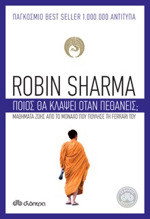 Ποιος θα κλάψει όταν πεθάνεις; by Robin Sharma