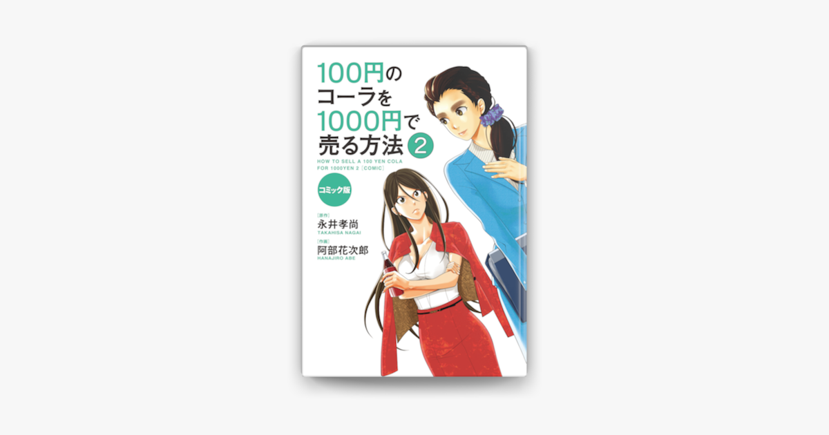Apple Booksでコミック版 100円のコーラを1000円で売る方法2を読む Apple Booksでコミック版 100円のコーラを1000円で売る方法2を読む