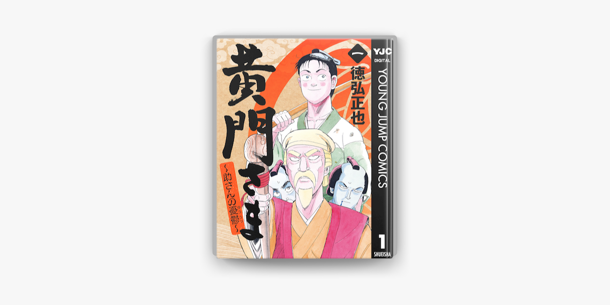 黄門さま 助さんの憂鬱 1 On Apple Books 黄門さま 助さんの憂鬱 1 On Apple Books