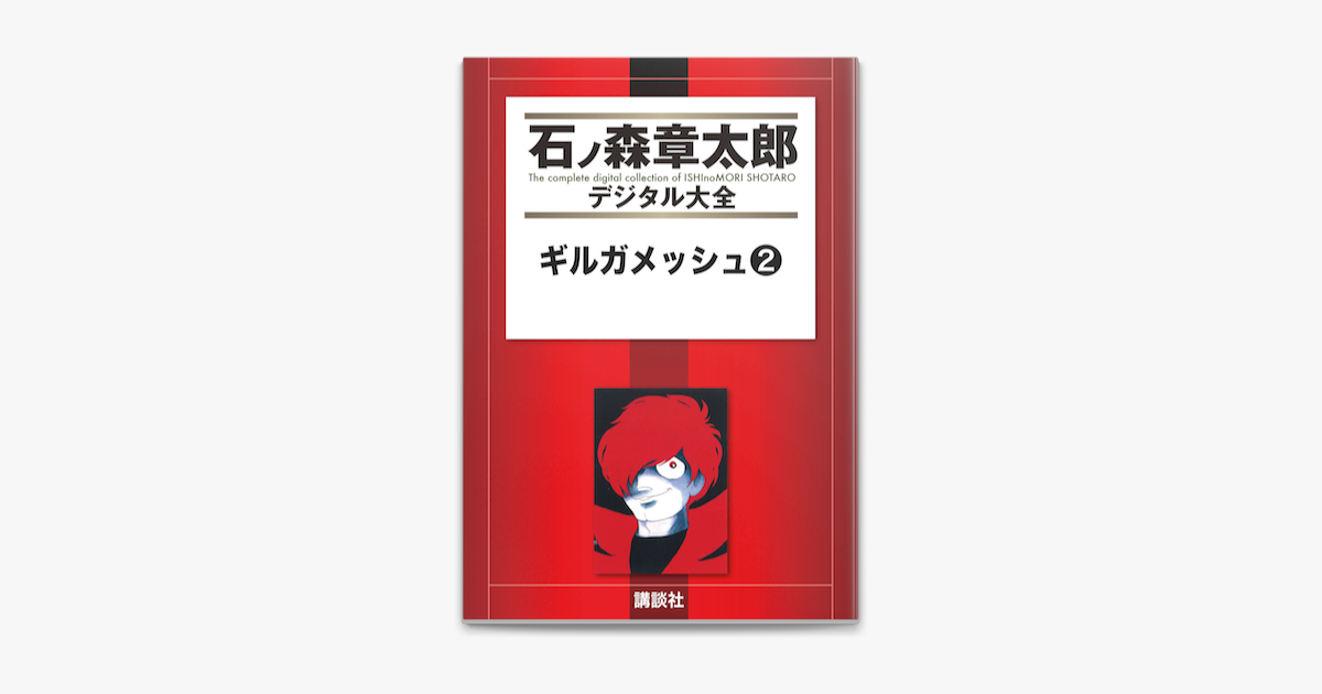 Apple Booksでギルガメッシュ 2 を読む Apple Booksでギルガメッシュ 2 を読む