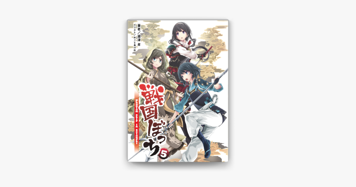 Apple Booksで桜ノ杜ぶんこ 戦国ぼっち5を読む Apple Booksで桜ノ杜ぶんこ 戦国ぼっち5を読む