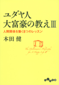 ユダヤ人大富豪の教えIII 人間関係を築く8つのレッスン - 本田健