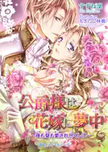 公爵様は花嫁に夢中 ~夜も昼も愛され尽くして~