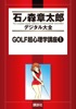 GOLF超心理学講座(1)