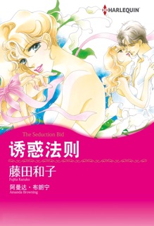 诱惑法则 by Fujita Kazuko & Amanda Browning