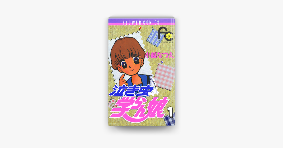 Apple Booksで泣き虫学らん娘 1 を読む Apple Booksで泣き虫学らん娘 1 を読む