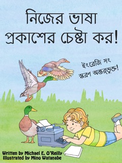 নিজের ভাষা প্রকাশের চেষ্টা কর! by Michael E. OReilly & Mino Watanabe