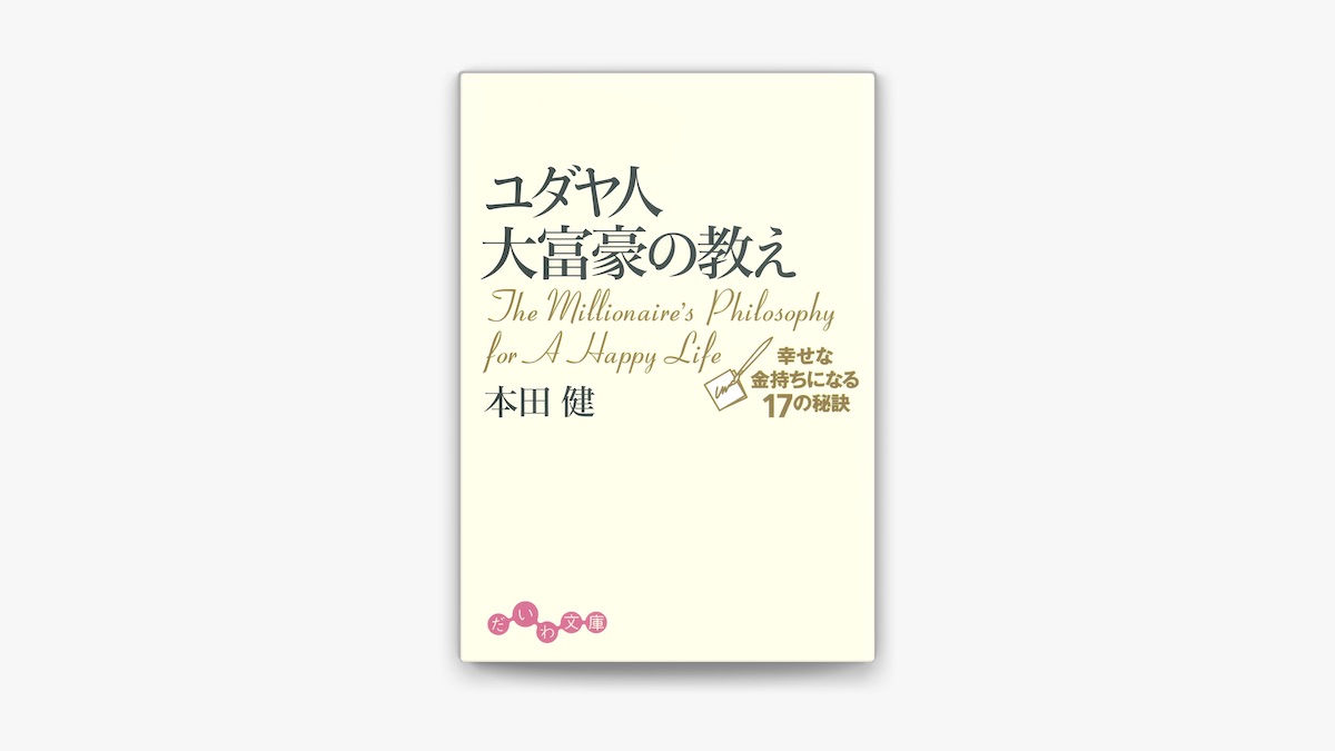 ‎ユダヤ人大富豪の教え 幸せな金持ちになる17の秘訣