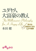 ユダヤ人大富豪の教え 幸せな金持ちになる17の秘訣 - 本田健