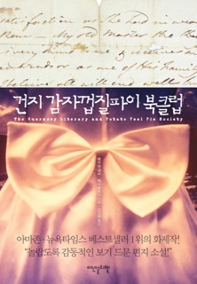 건지 감자껍질파이 북클럽 by Mary Ann Shaffer & Annie Barrows