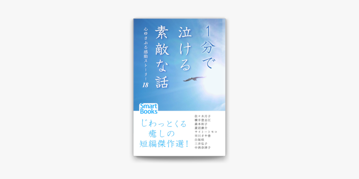 1分で泣ける素敵な話 On Apple Books