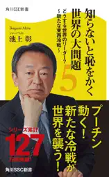 知らないと恥をかく世界の大問題5 どうする世界のリーダー?~新たな東西冷戦~