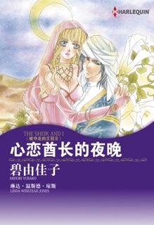 心恋酋长的夜晚 by Midori Yukako & Linda Winstead Jones