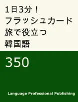 1日3分!フラッシュカード 旅で役立つ韓国語 350