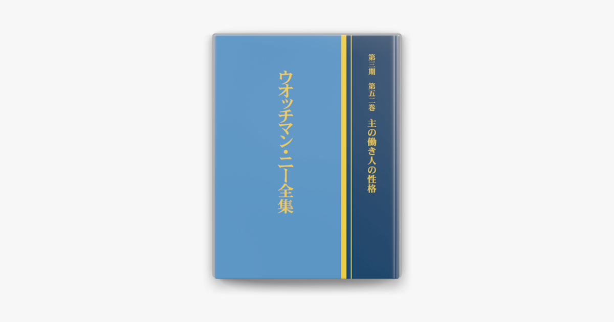 ウォッチマン・ニー全集　第１期 第１４巻/日本福音書房/ウォッチマン・ニー