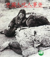 中国人吃人事件