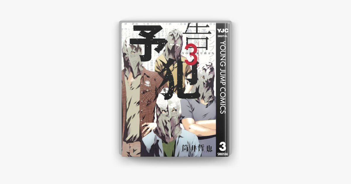 予告犯 3 On Apple Books 予告犯 3 On Apple Books
