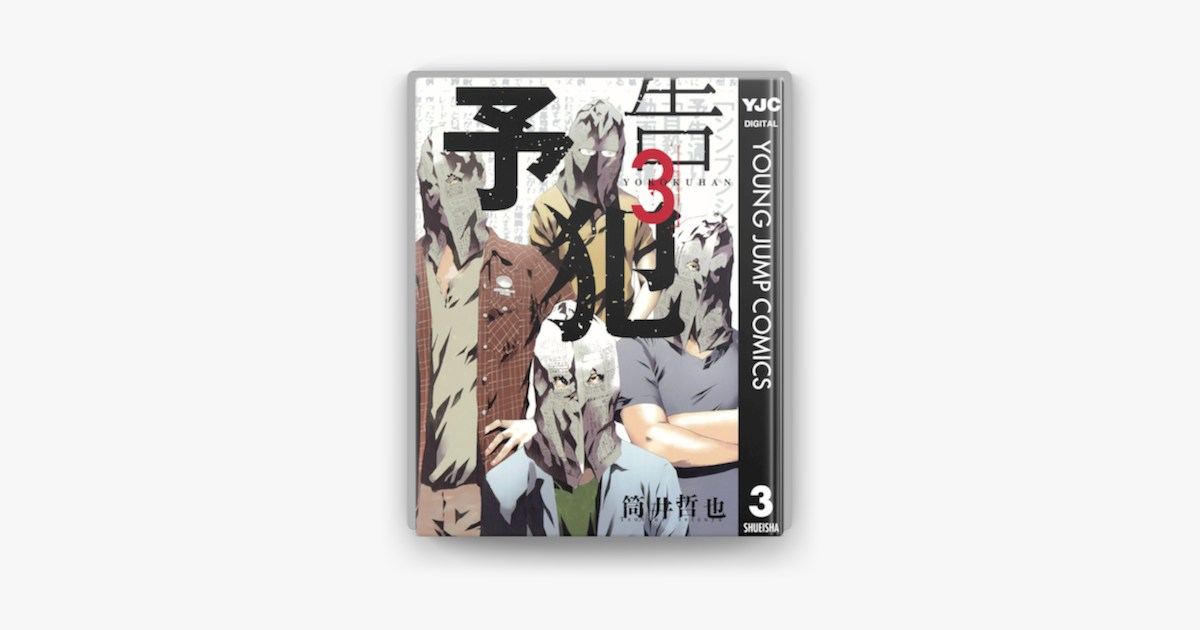 予告犯 3 On Apple Books