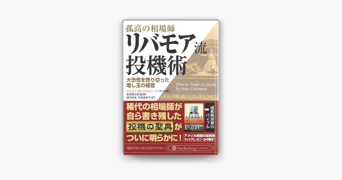 孤高の相場師リバモア流投機術 On Apple Books