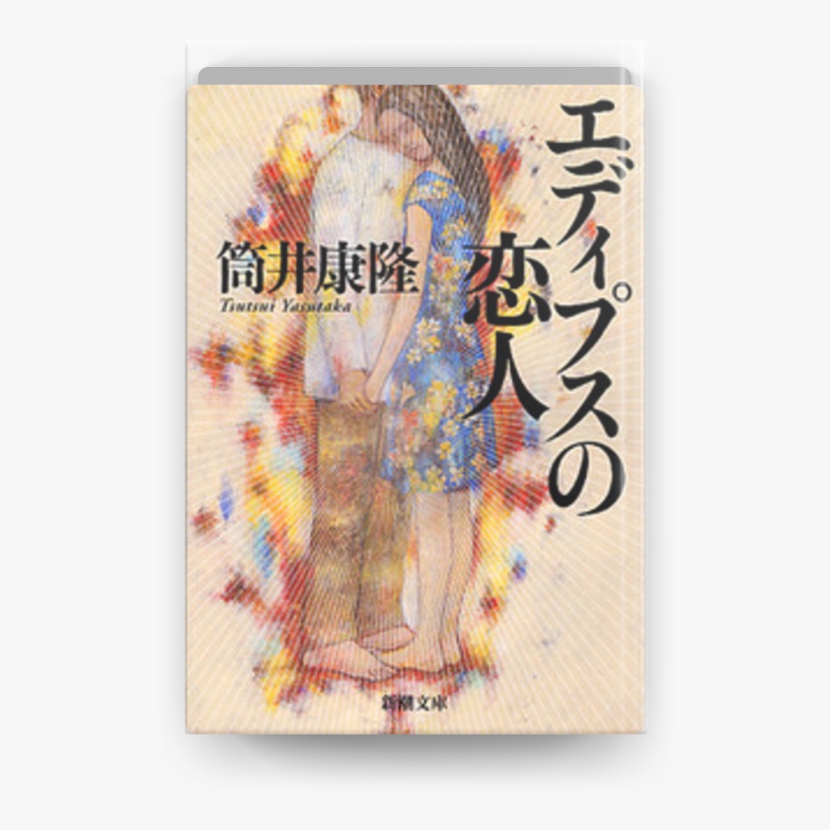 筒井康隆の「エディプスの恋人(新潮文庫)」をApple Booksで