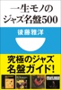 一生モノのジャズ名盤500(小学館101新書)