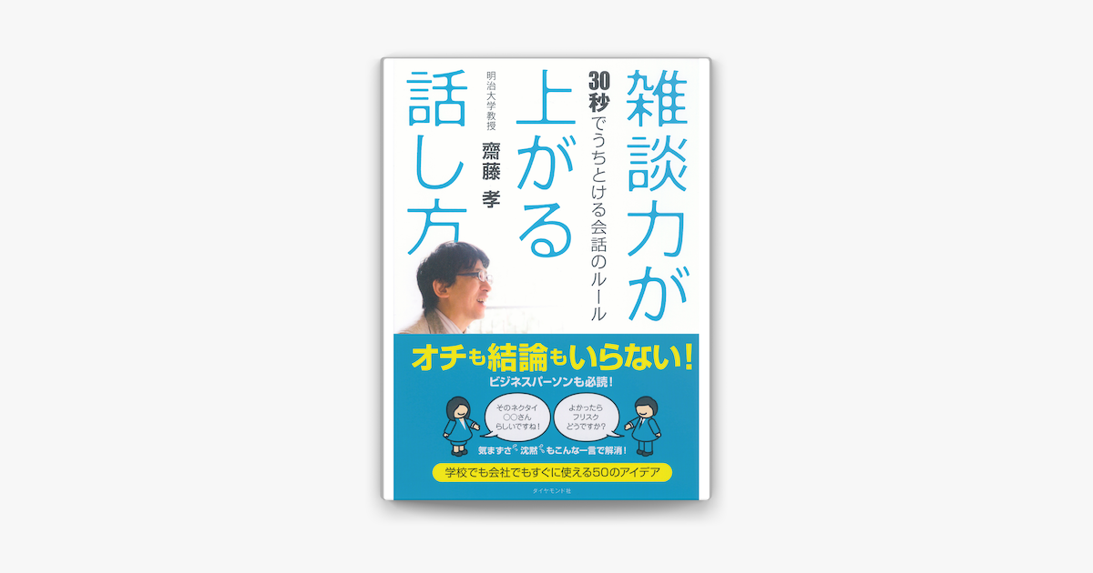 雑談力が上がる話し方 : 30秒でうちとける会話のルール - ビジネス・経済