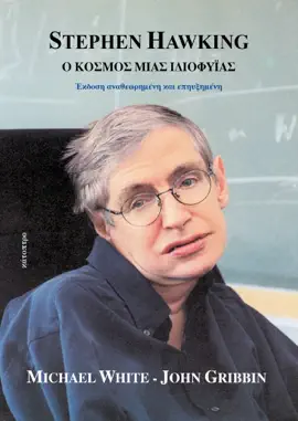 Read: Stephen Hawking —Ο κόσμος μιας ιδιοφυΐας Book