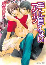 手に負えないアイツ