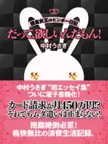 だって、欲しいんだもん!―借金女王のビンボー日記