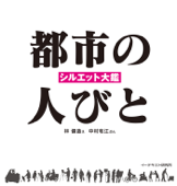 都市の人びと - 林健造