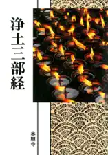 浄土三部経(現代語版)