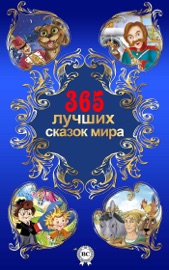 365 лучших сказок мира - Мультимедийное Издательство Стрельбицкого, Редьярд Киплинг, Вильгельм Гауф, Александр Афанасьев & Лидия Чарская