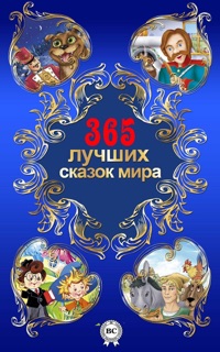 365 лучших сказок мира by Мультимедийное Издательство Стрельбицкого, Редьярд Киплинг, Вильгельм Гауф, Александр Афанасьев & Лидия Чарская
