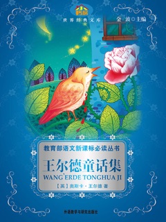 王尔德童话集(教育部语文新课标必读丛书) by 奥斯卡·王尔德 & Jin Bo