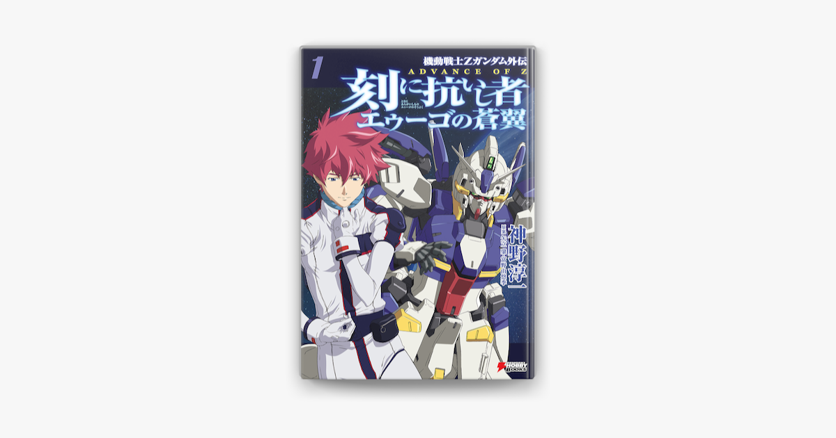Apple Booksで機動戦士zガンダム外伝 Advance Of Z 刻に抗いし者 エゥーゴの蒼翼 1 を読む