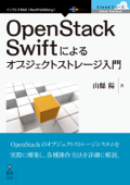 OpenStack Swiftによるオブジェクトストレージ入門 - 山縣陽