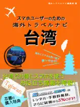 スマホユーザーのための 海外トラベルナビ 台湾