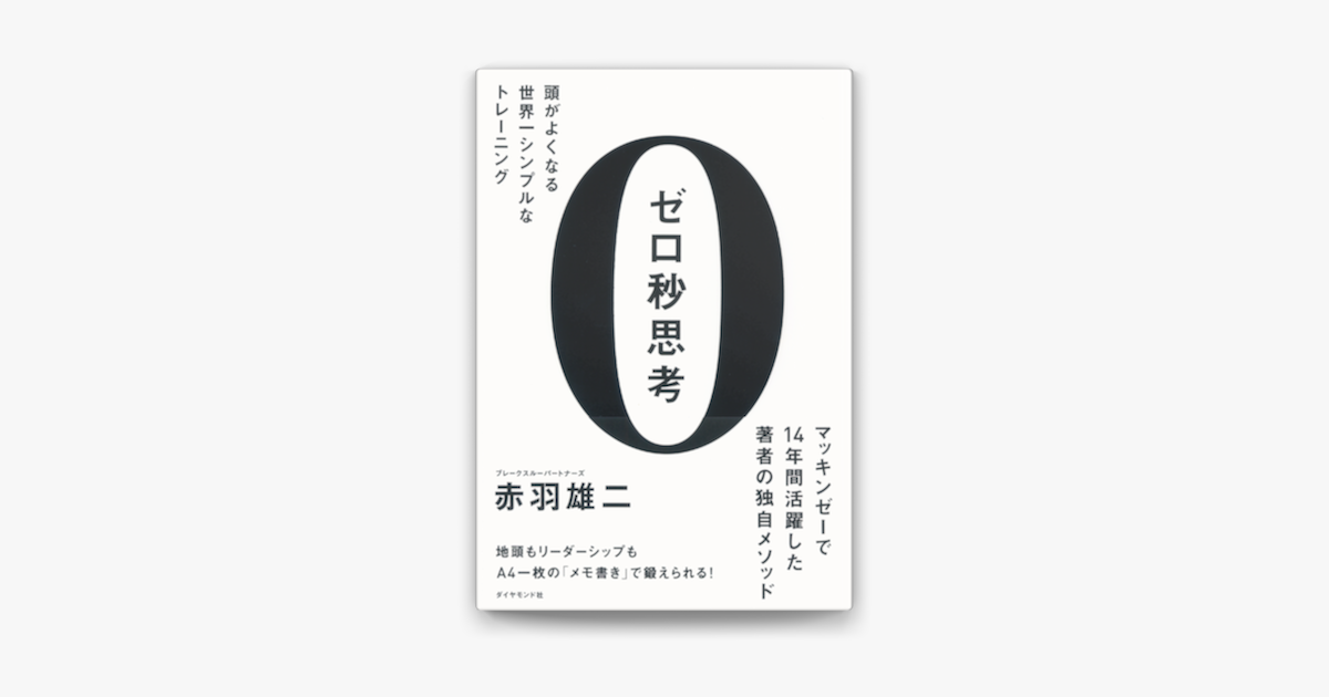 Apple Booksでゼロ秒思考を読む