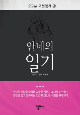 20분 고전읽기 4 - 안네의 일기