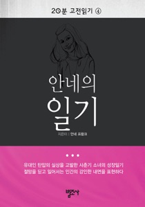 20분 고전읽기 4 - 안네의 일기