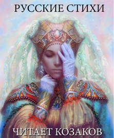 Стихи Пушкина, Лермонтова, Тютчева, Жуковского. - Mikhail Kazakov, Лермонтов, Пушкин, Жуковский & Maxim Aleshin