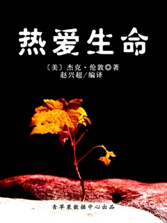 热爱生命 by 杰克·伦敦 & 赵兴超