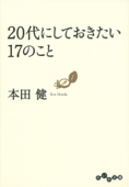 20代にしておきたい17のこと - 本田健