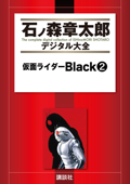仮面ライダーBlack(2) - 石ノ森章太郎