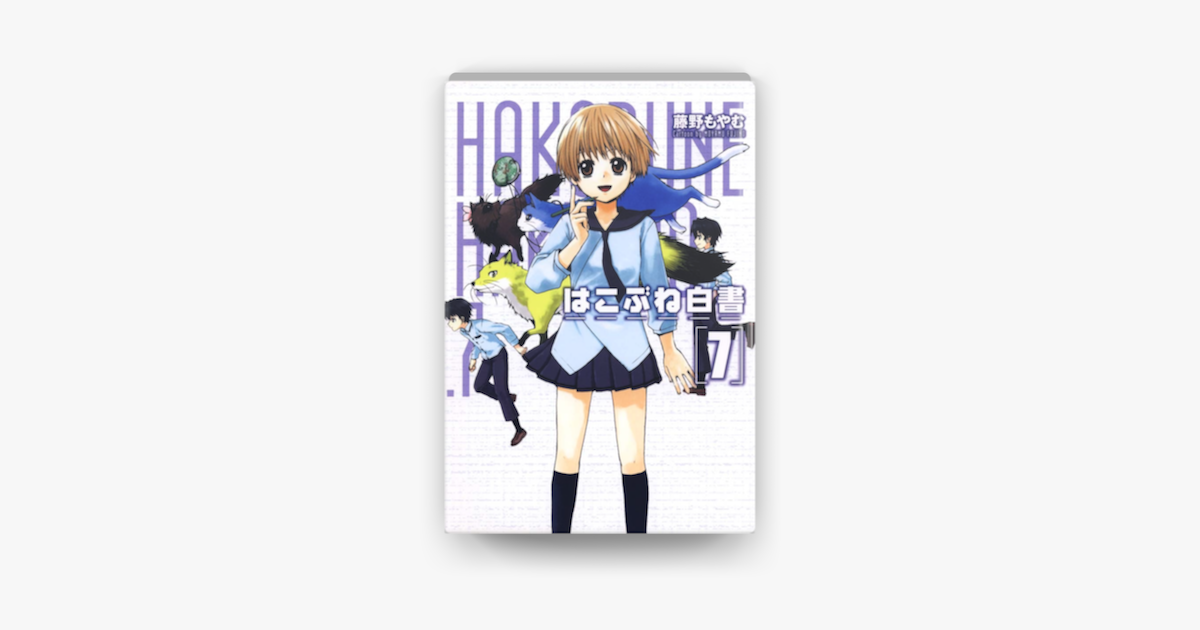 Apple Booksではこぶね白書 7 を読む Apple Booksではこぶね白書 7 を読む