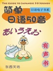 简单日语50音